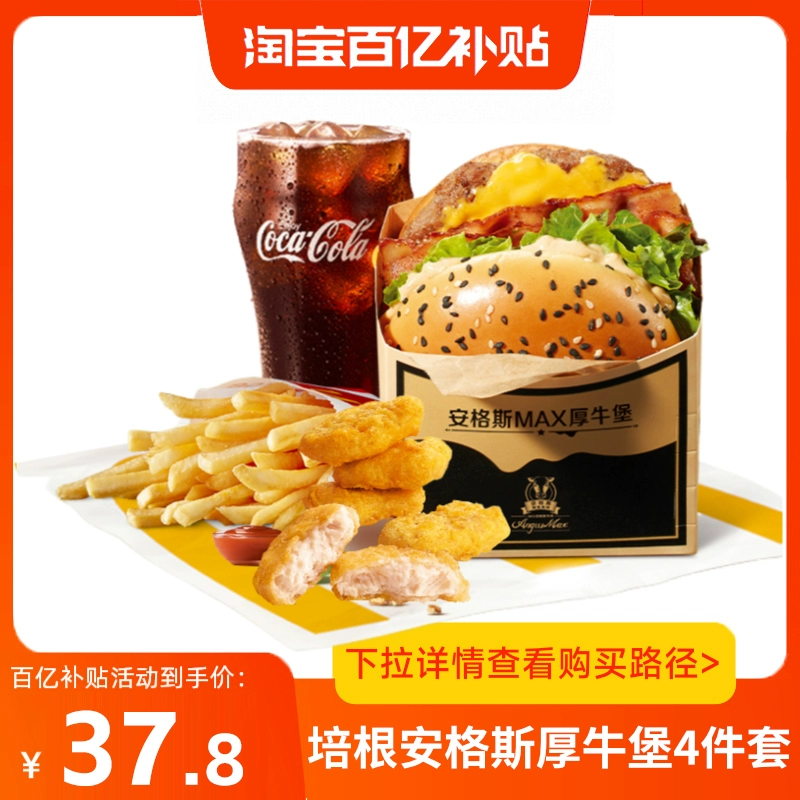 McDonald's 麦当劳 培根安格斯厚牛堡麦乐鸡中薯中可四件套全国通用码 ￥37.8