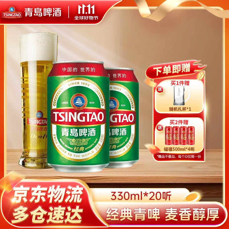 TSINGTAO 青岛啤酒 经典11度 330mL 20罐 53元（需用券）