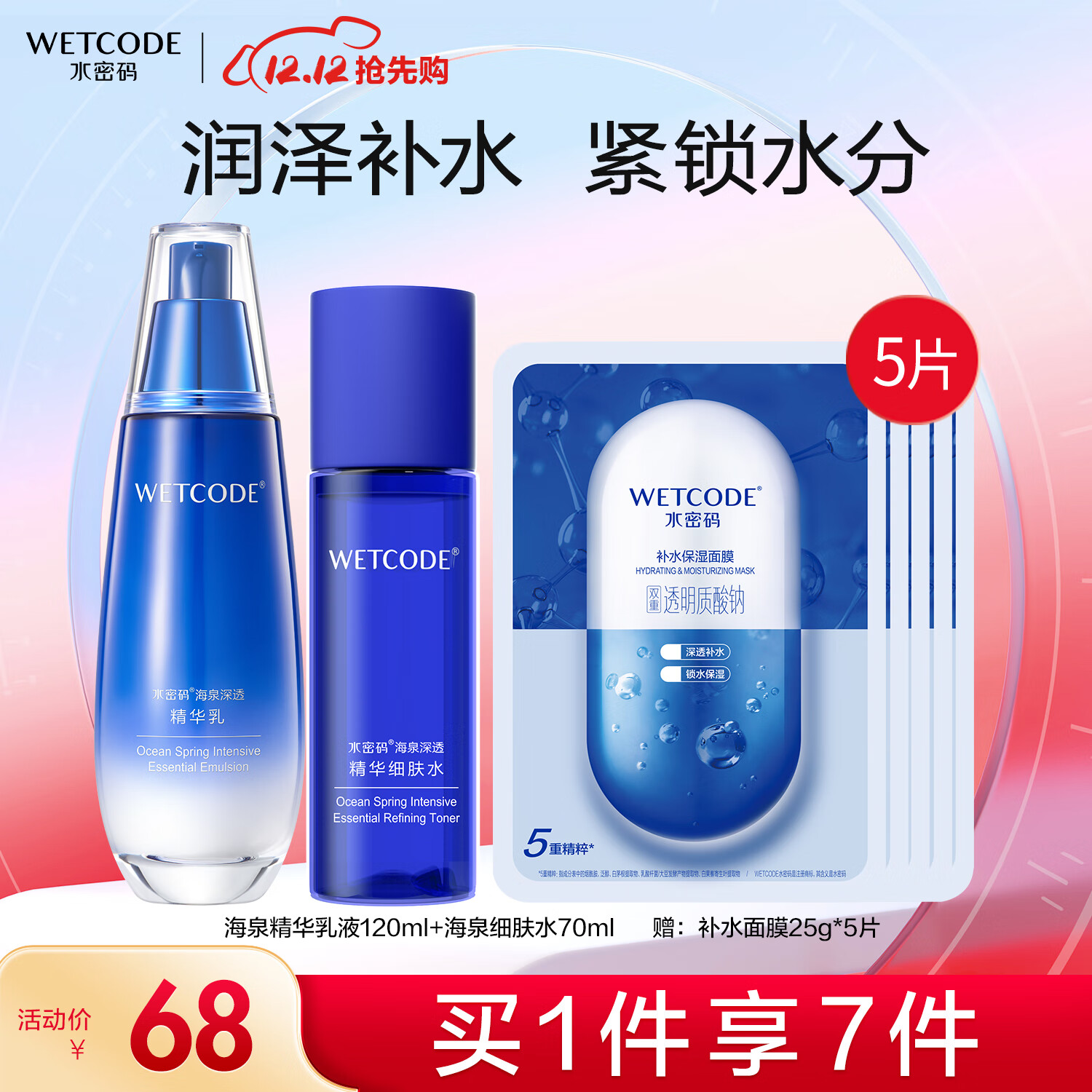 WETCODE 水密码 海泉补水保湿水乳套装女护肤品化妆品（乳液120ml+水70ml） 68元