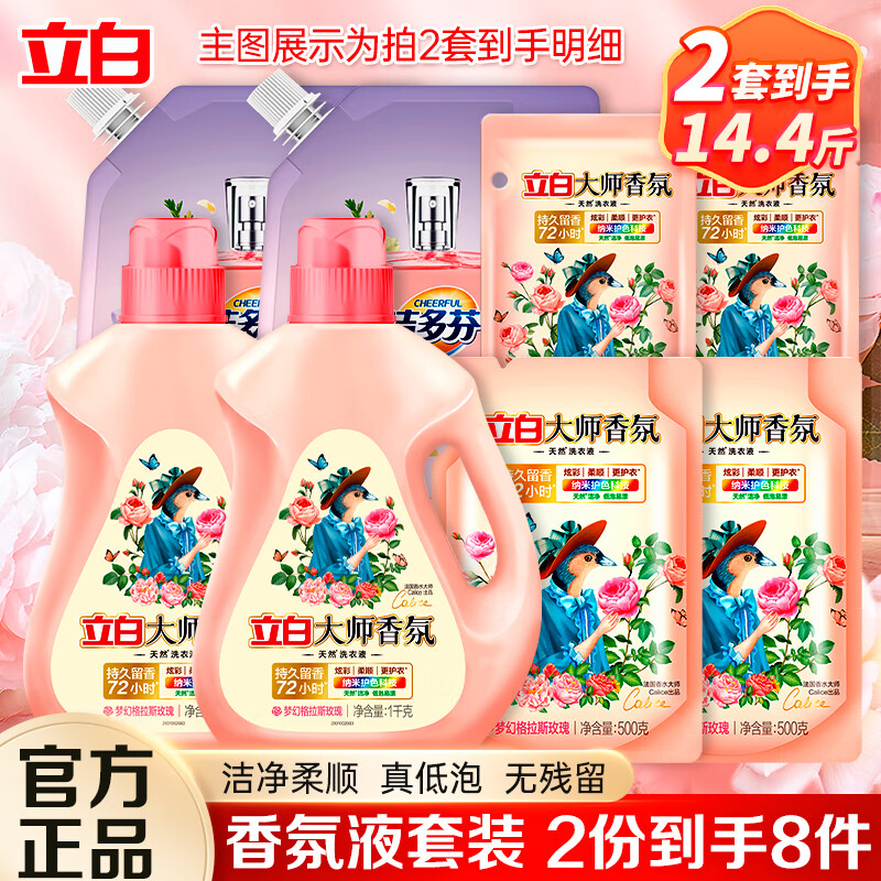 立白 大师香氛香水洗衣液持久留香炫彩柔顺护衣护型洗衣液套装 拍2套14.4斤---33.45元（需买2件，需用券）