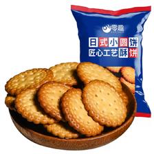 零趣 日式小圆饼干海盐味休闲零食小吃多口味网红食品 5.9元