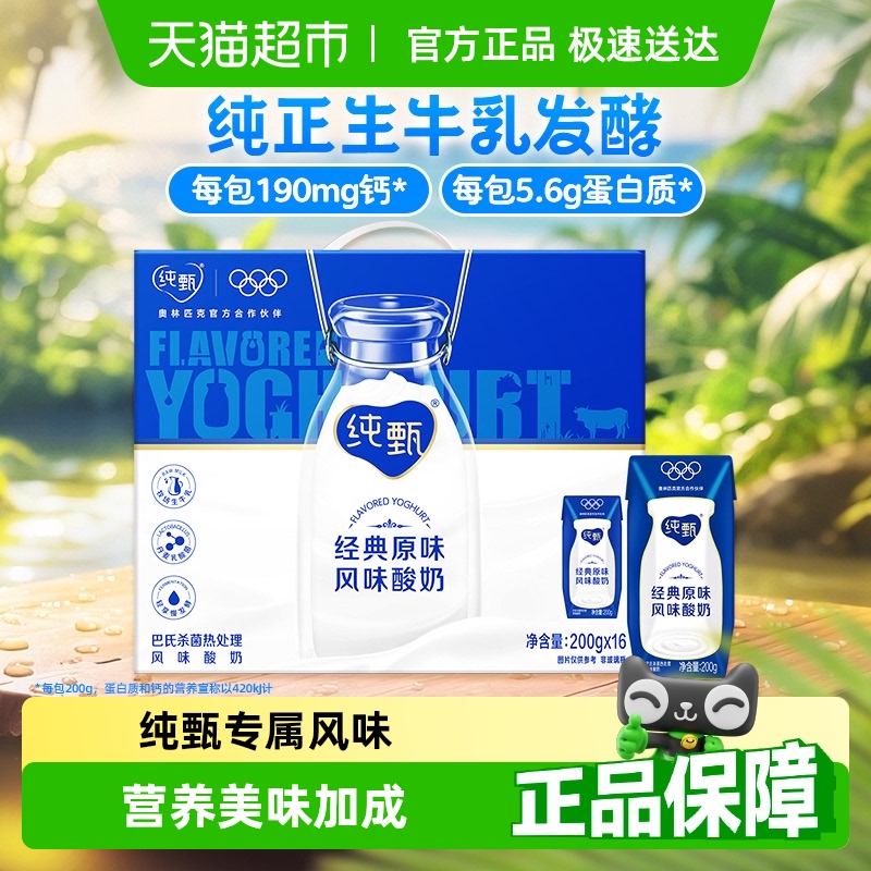 纯甄 蒙牛纯甄风味酸奶200g*16盒酸牛奶浓郁美味营养早餐 27.4元