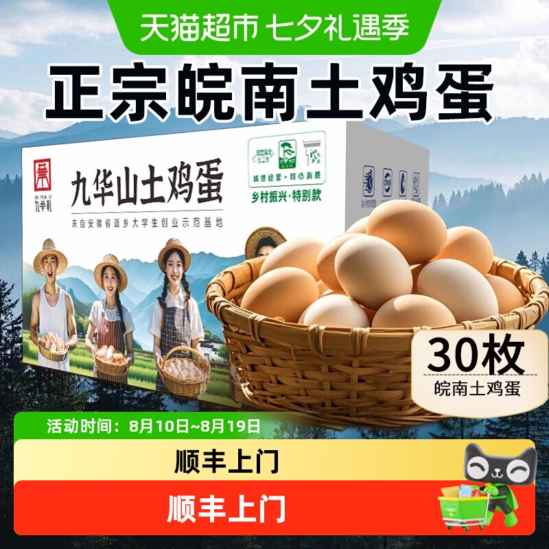 九华礼 散养土鸡蛋富硒笨鸡蛋30枚富硒蛋农家散养初生蛋乌鸡蛋新鲜 38.8元