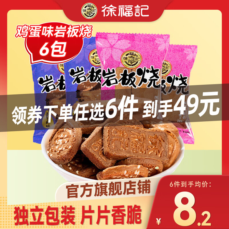 徐福记 鸡蛋味岩板烧煎饼 约198g 4.76元（需买6件，需用券）