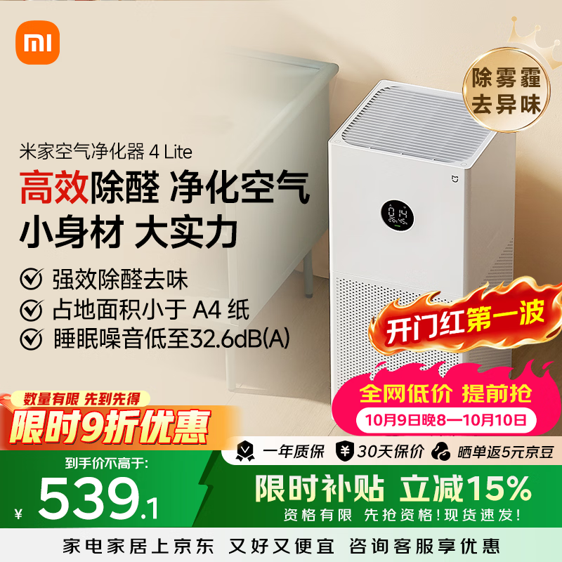 米家 空气净化器 4Lite 339.62元 - 86线报