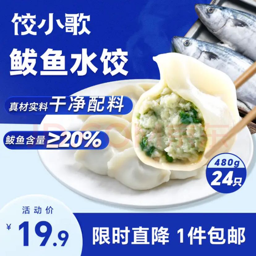 饺小歌 鲅鱼水饺 480g 18.91元