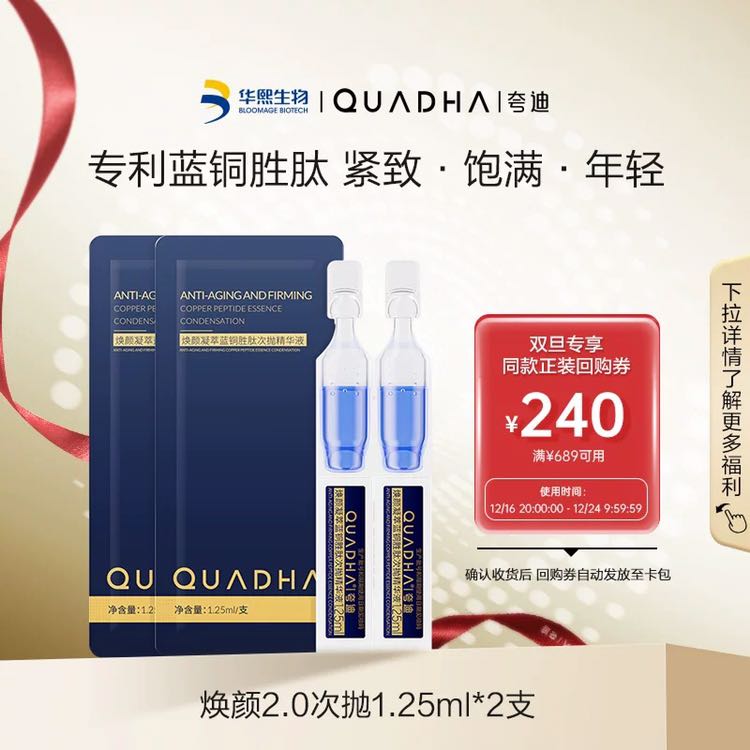 QuadHA 夸迪 焕颜2.0蓝次抛精华液1.25ml*2 4.9元