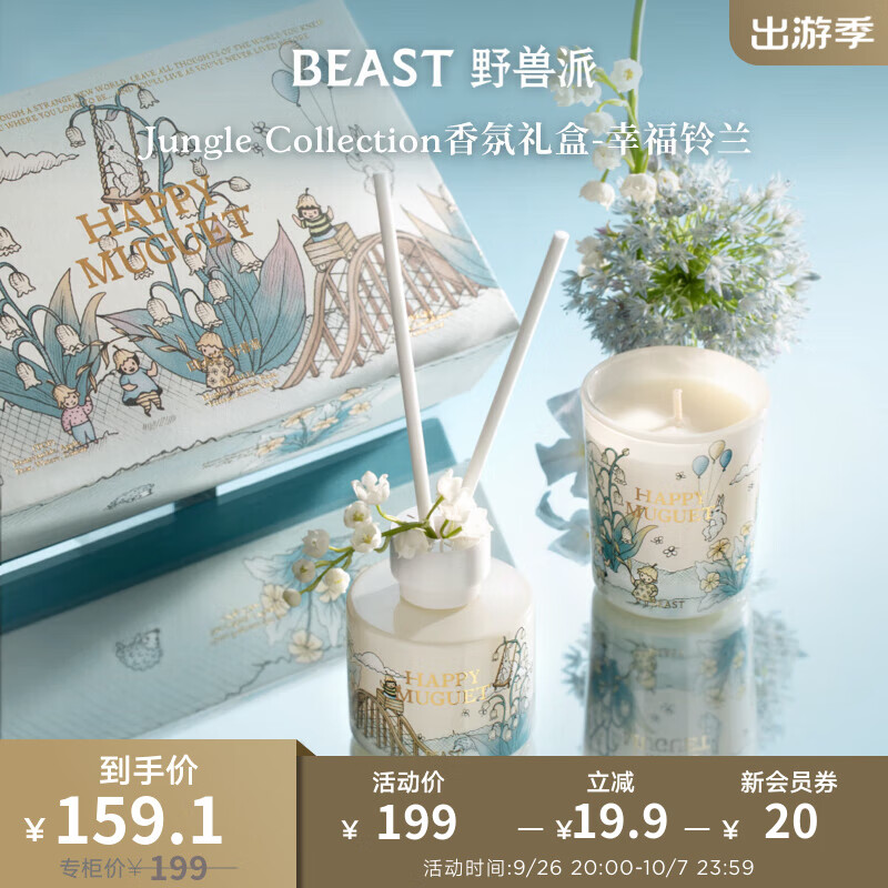 THE BEAST 野兽派 Jungle 香氛礼盒 幸福铃兰「馥郁花香调」 74.5元（需用券）