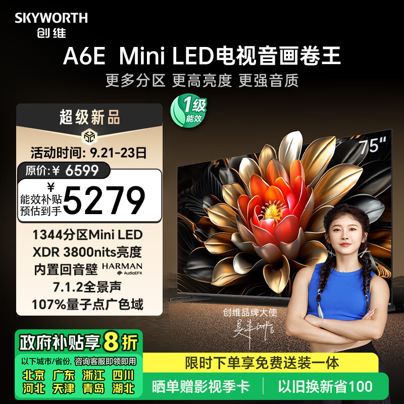 SKYWORTH 创维 75A6E 75英寸 内置回音壁 1344分区 mini led电视机 ￥5224.16