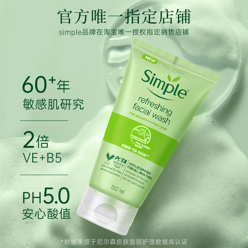 SIMPLE 清妍 进口氨基酸洁面乳*150ml 14.06元（需用券）