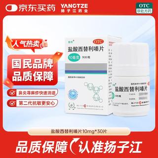 扬子江 盐酸西替利嗪片 10mg 6.9元 - 86线报 扬子江 盐酸西替利嗪片 10mg 6.9元 - 86线报