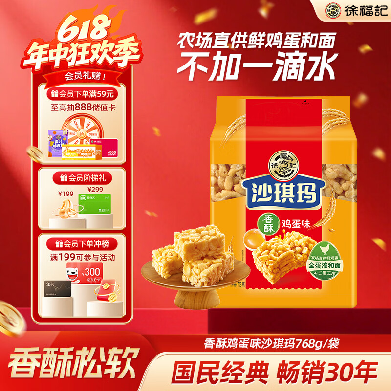 徐福记 沙琪玛 香酥鸡蛋味 768g 15.11元（需买2件，共30.22元）