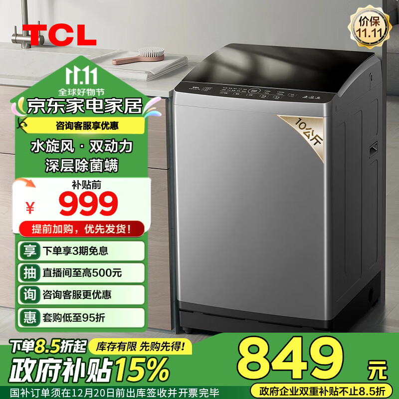 TCL 10KG水旋风·双动力波轮全自动洗衣机V6 抗菌除螨 769.25元（需用券）