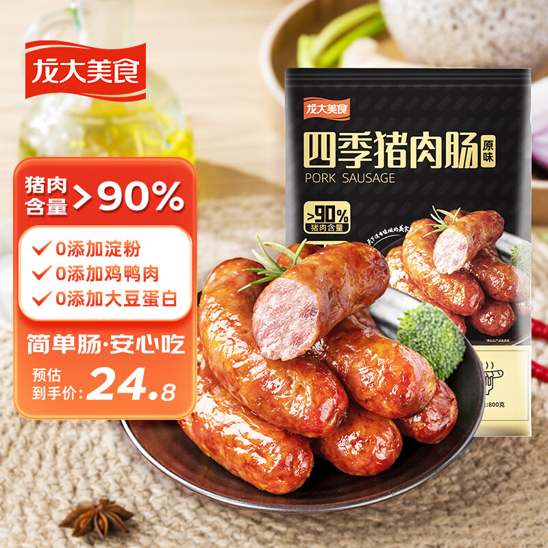 龙大美食 四季猪肉肠800g/10根 纯猪肉烤肠 黑猪鲜肉肠 火山石纯肉烤肠 25.16