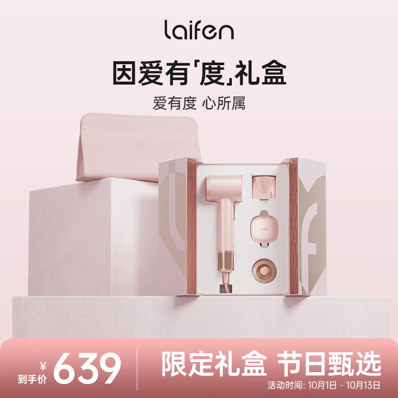 以旧换新补贴：laifen 徕芬 因爱有度新款粉金礼盒 505.07元（需用券）