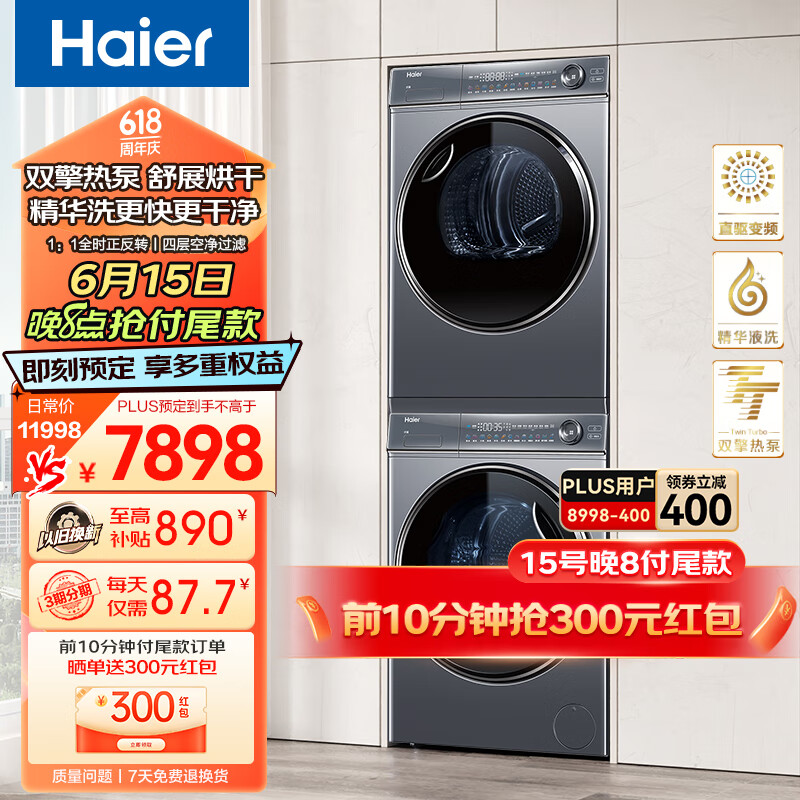 Haier 海尔 XQG100-BD14376LU1+HGY100-F376U1 热泵洗烘套装 5879.01元（需用券）