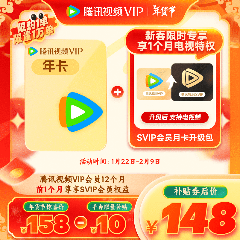 腾讯视频 Tencent Video VIP年卡+SVIP升级包月卡（SVIP支持电视端） ￥148