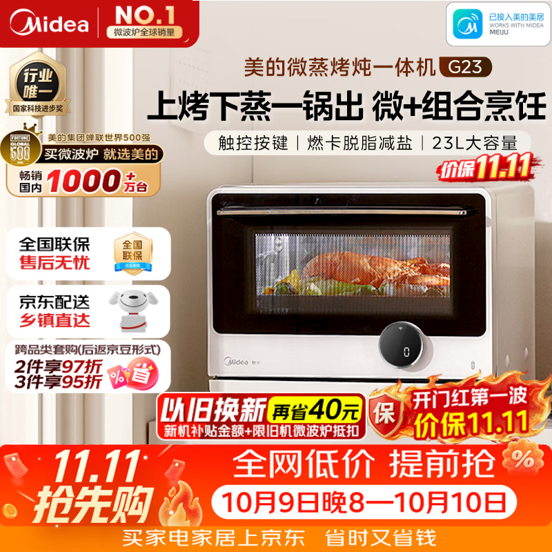 美的 安睡寻味 G23微蒸烤一体机 23L 993.39元 - 线报酷