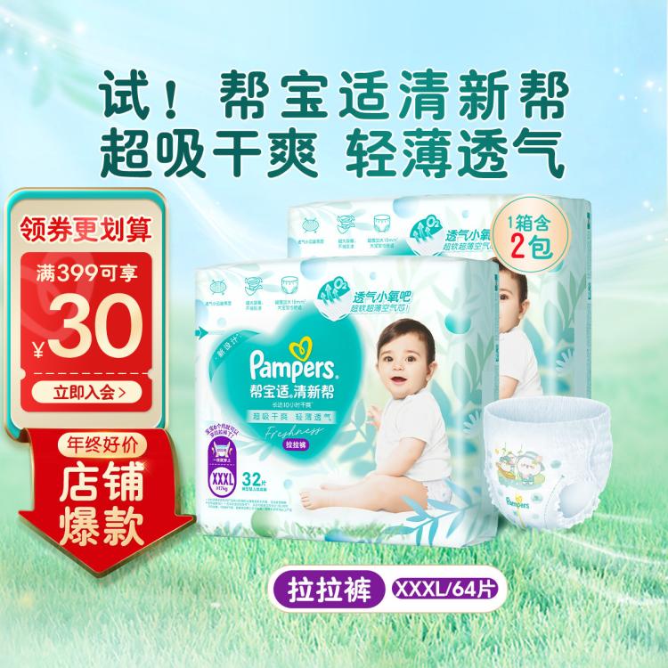 Pampers 帮宝适 清新帮拉拉裤 XXXL64(17kg以上)加大码尿裤尿不湿 超薄透气 干爽 