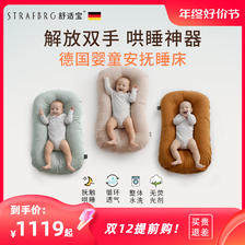 STRAFBRG 舒适宝 德国舒适宝 新生儿仿生睡床可移动婴儿床宝宝防压便携式床