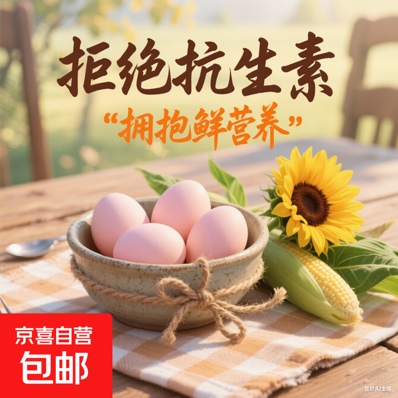 京喜 土鸡蛋 无抗鲜鸡蛋40g/枚±10克 *10枚 3.99元