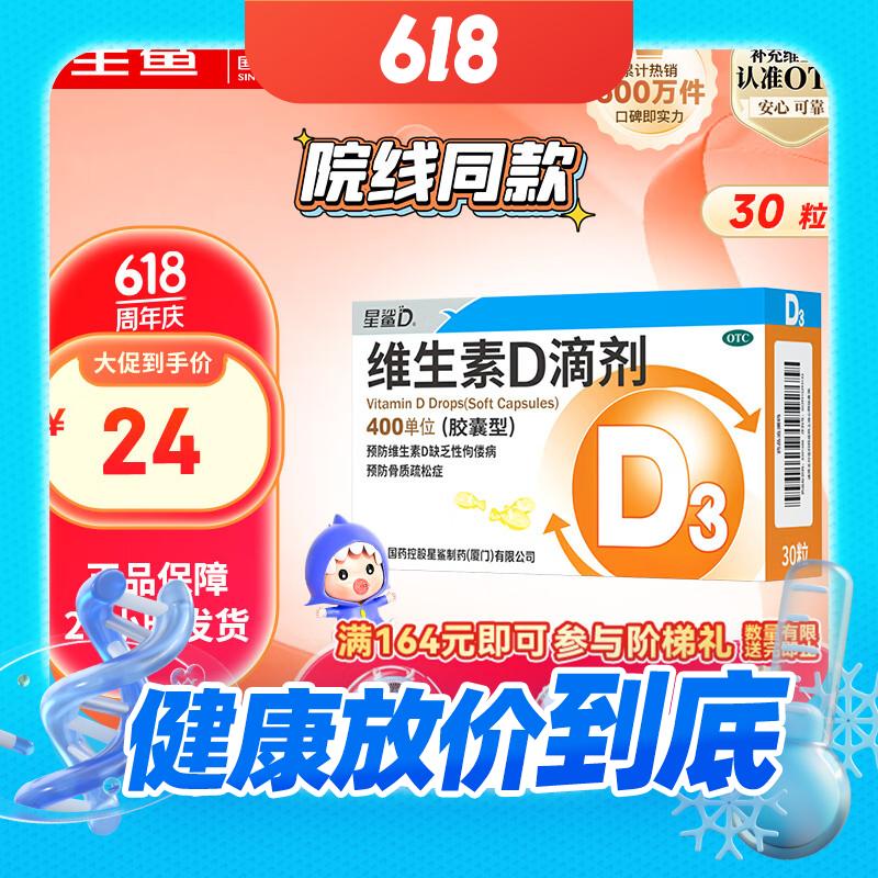 星鲨 维生素D3滴剂 30粒 1盒 13.6元（需买5件，需用券）