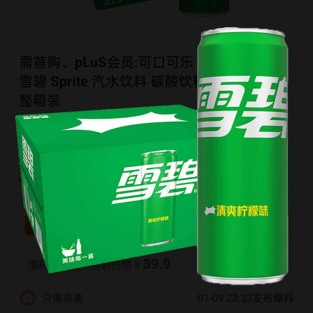 需首购、pLuS会员:可口可乐（Coca-Cola）雪碧 Sprite 汽水饮料 碳酸饮料 330ml*20