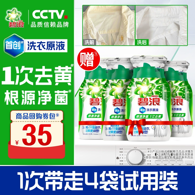 碧浪 洗衣原液50g×4袋非洗衣液根源净菌1次去黄---￥0.45