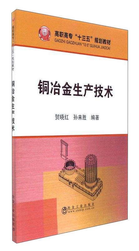 铜冶金生产技术/高职高专“十三五”规划教材 29.1元