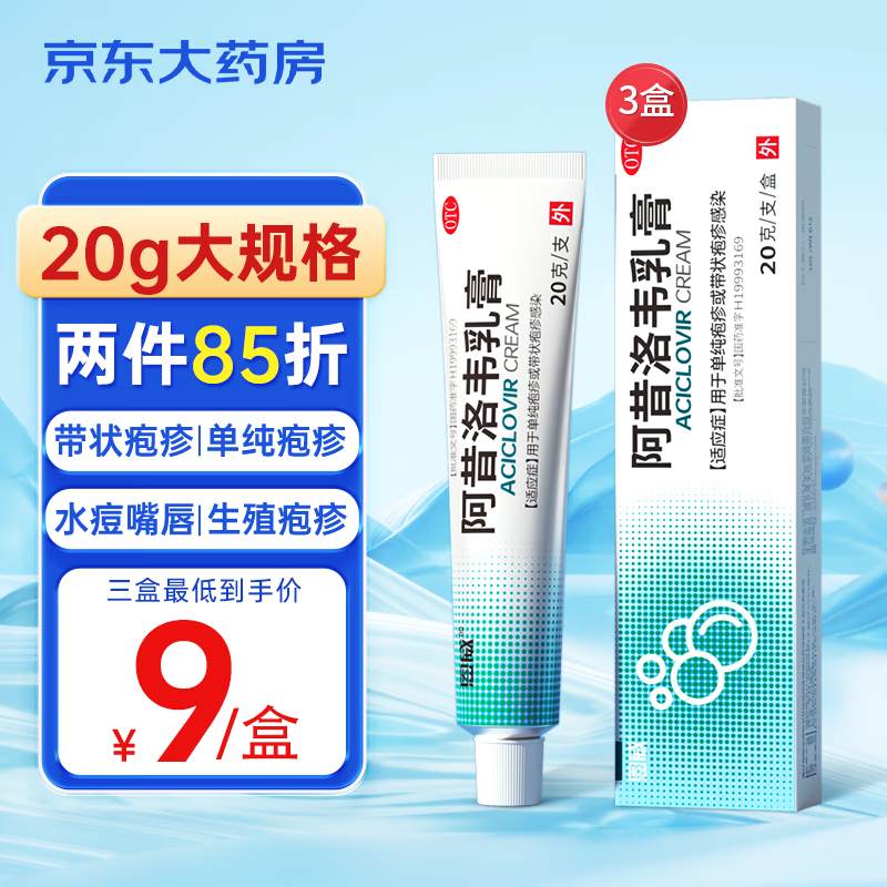 恩威 阿昔洛韦乳膏3%20g 25元