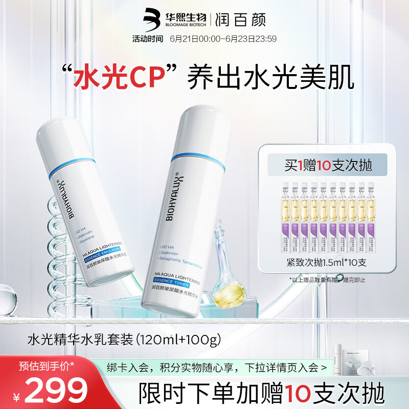 润百颜 玻尿酸水光精华水乳套装（水120ml+乳100g） 299元（需用券）