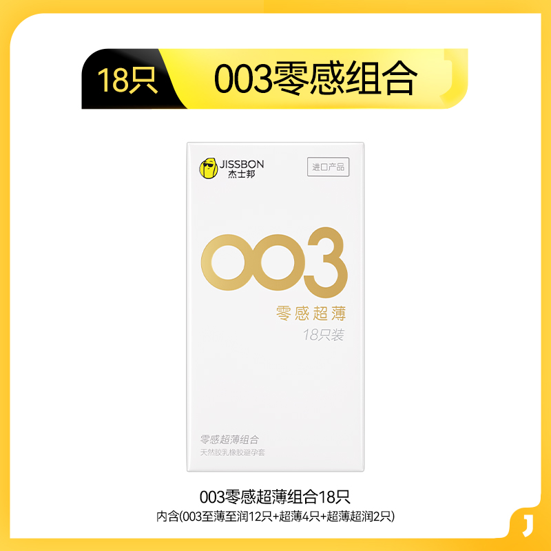 18日0点：杰士邦 jissbon 003零感超薄安全套组合 18只 （003至薄至润12只+超薄4