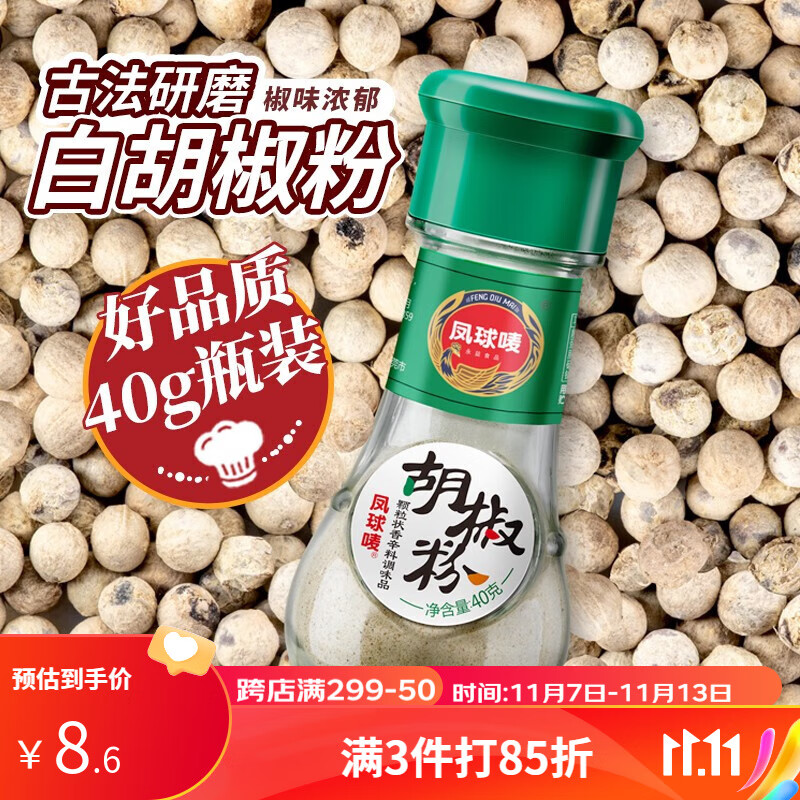 凤球唛 胡椒粉40g 1.1元（需用券）