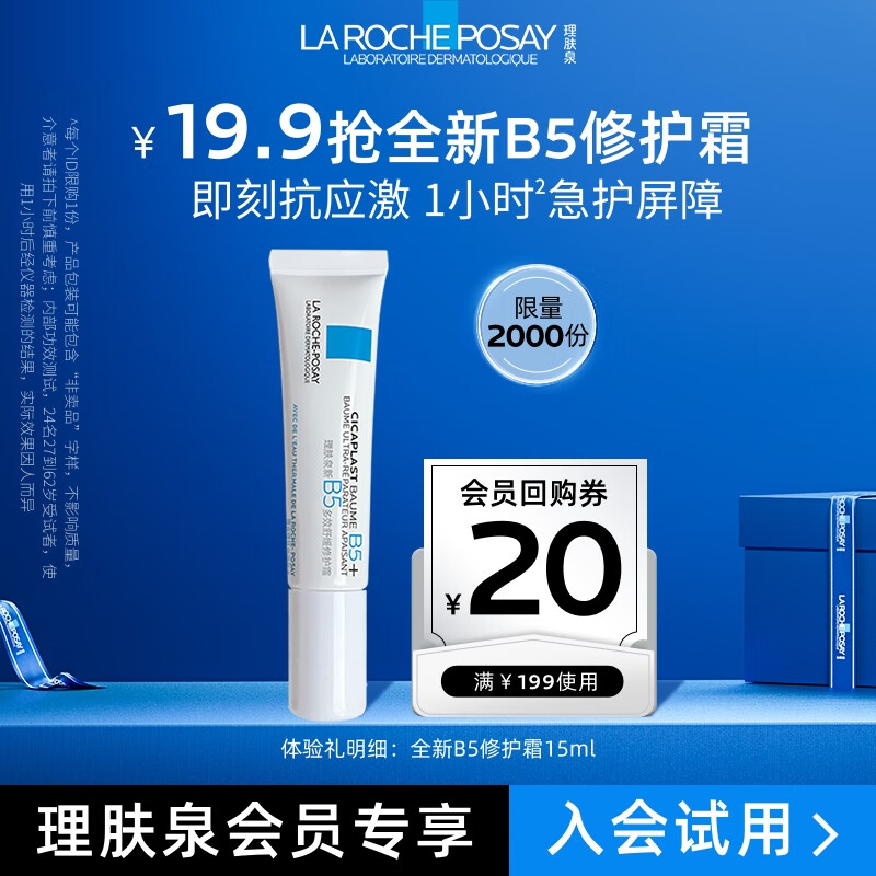 LA ROCHE-POSAY 理肤泉 新B5多效修复乳霜15ml（尝鲜装） 48.4元