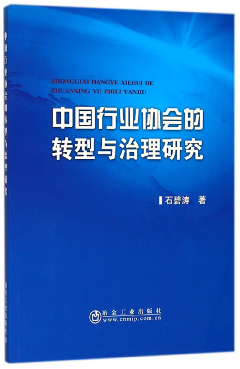 中国行业协会的转型与治理研究 43.6元