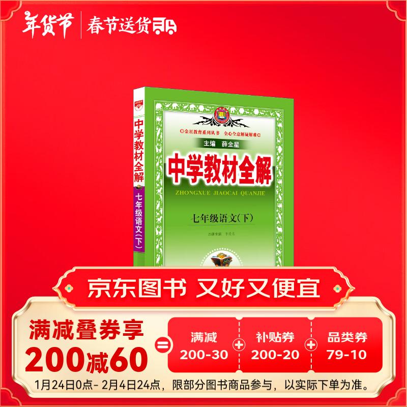 中学教材全解 七年级语文下 人教版 部版 2024春 薛金星 同步课本 教材解读 