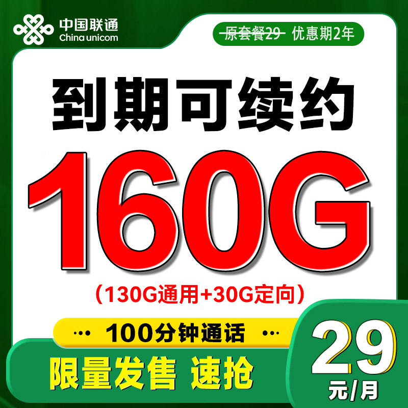 中国联通 发财卡 两年 29元月租（80GB通用流量+100分钟） 0.01元