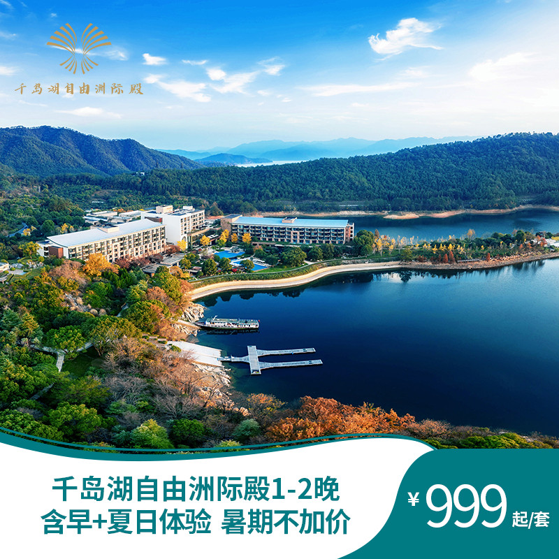 千岛湖自由洲际殿 豪华森林/亲子房1晚+双早+旅拍+水世界999 999元