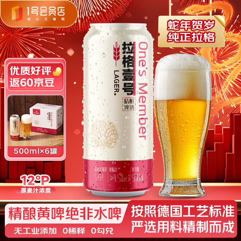 1号会员店（One's Member）拉格壹号 全麦精酿黄啤酒 500ml*6罐 酒花绵密 团聚畅