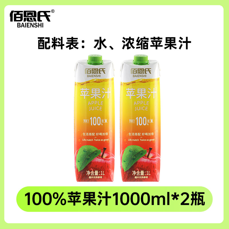 BAIENSHI 佰恩氏 100%苹果汁饮料 1L*2瓶 19.9元包邮（需用券）