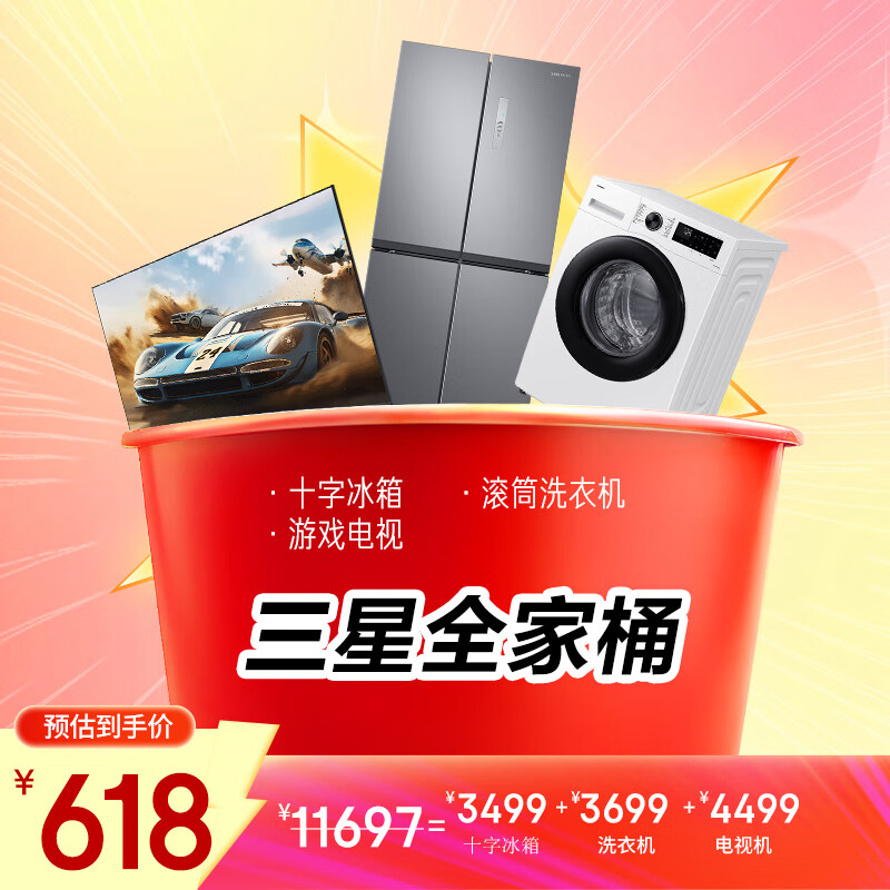 SAMSUNG 三星 冰洗电三件套448升冰箱10公斤AI神洗衣机65英寸电视 548元