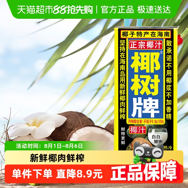 88VIP:椰树 椰汁 245ML*24盒 69.26元(需用券)