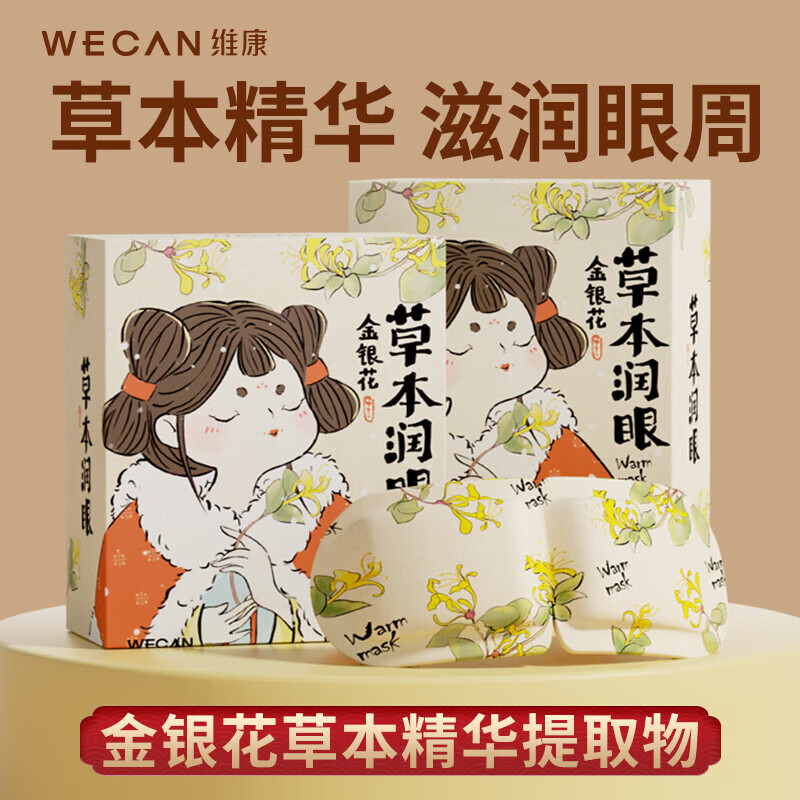 88VIP：wecan 维康 草本蒸汽眼罩发热敷眼部轻松睡眠护眼睛金银花10片 9.41元