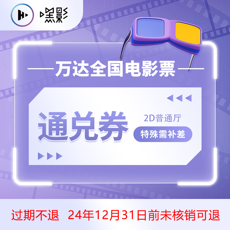 全国万达影院 电影2D通兑券 36.9元