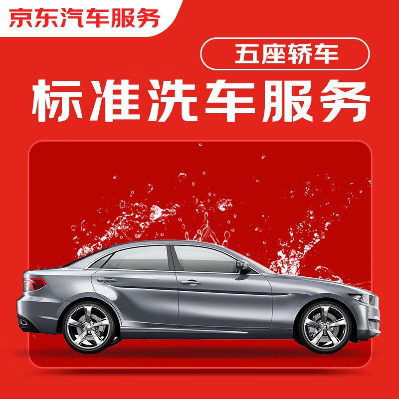 JINGDONG 京东 标准洗车服务 轿车（5座及以下） 双次 全国可用 58.1元（需用券