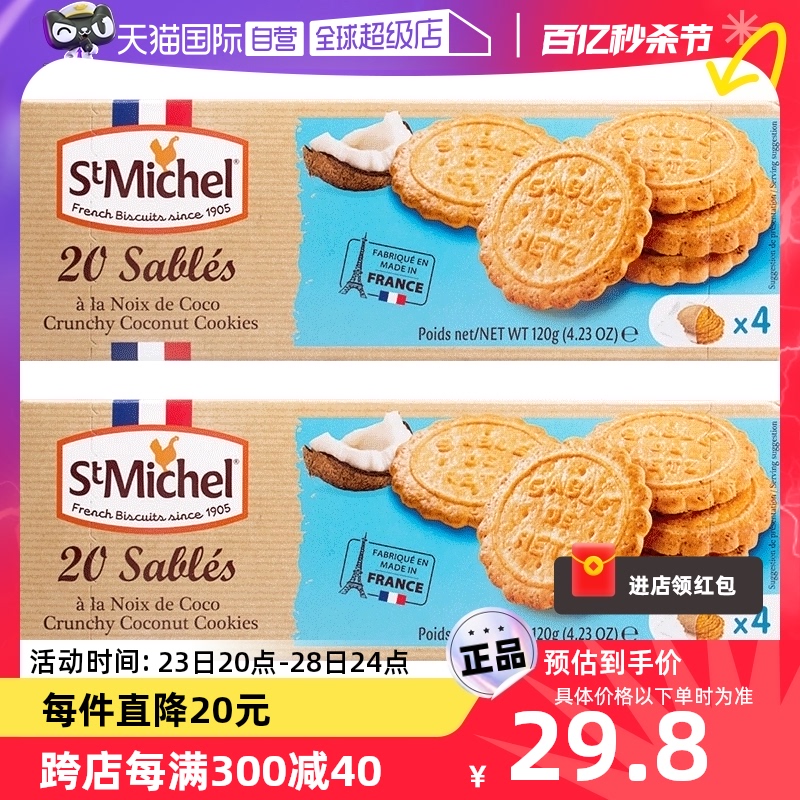 圣米希尔 法国进口圣米希尔椰香曲奇饼干120g*2盒休闲零食小吃特产 18.81元（需用券）
