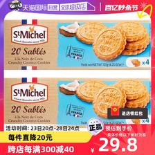 圣米希尔 法国进口圣米希尔椰香曲奇饼干120g*2盒休闲零食小吃特产 18.81元（
