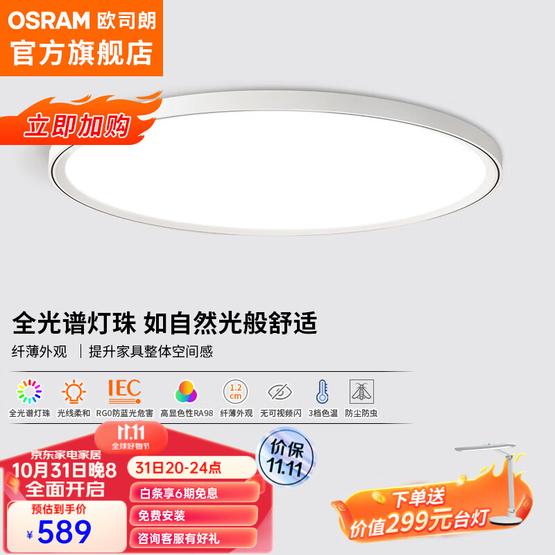 OSRAM 欧司朗 OSCLQ4013 LED吸顶灯 中性 32W 379元（需用券）