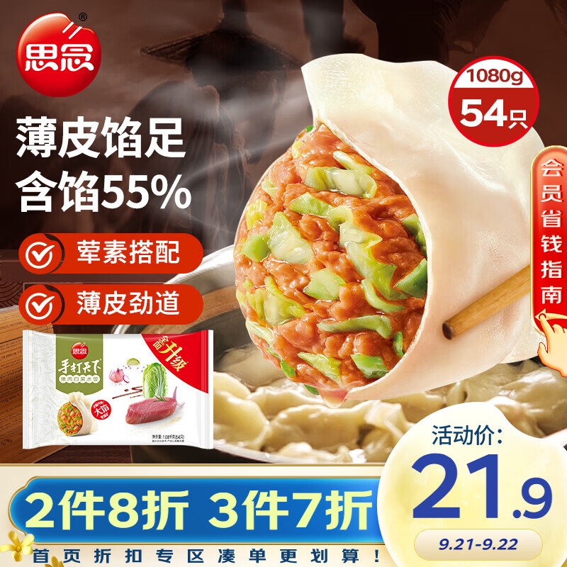 思念 手打天下 猪肉白菜水饺 1.08kg 21.51元（需买3件，共64.52元）