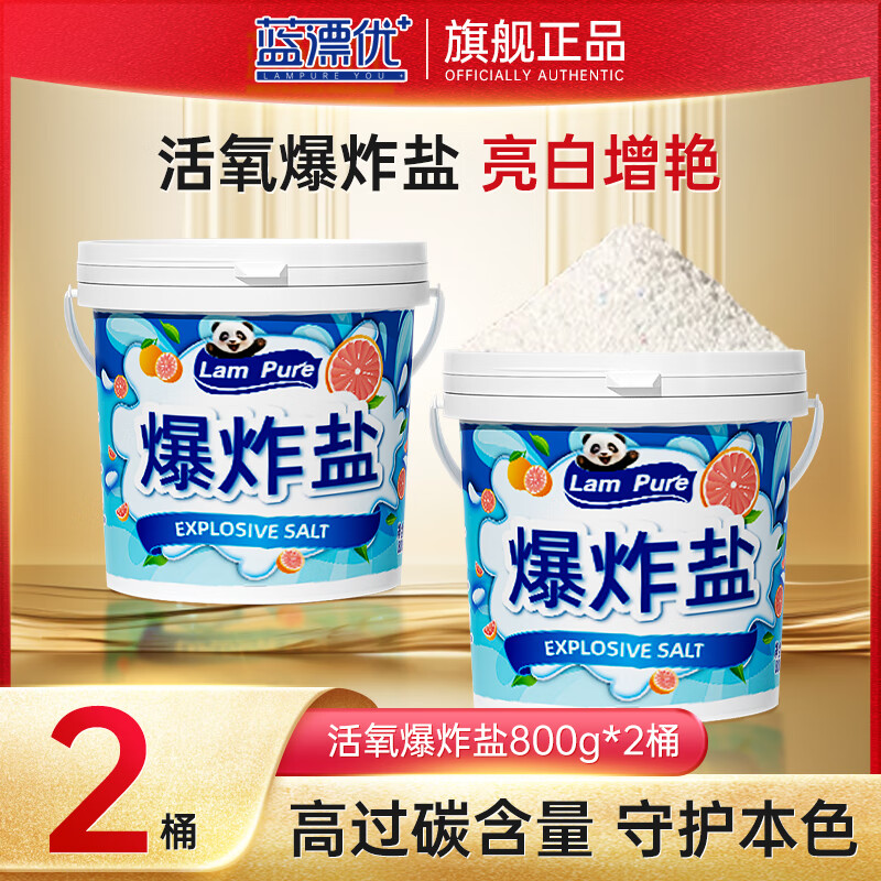 蓝漂优 活氧爆炸盐 800g*2桶 9.99元（需用券）